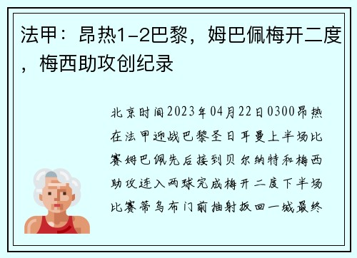 法甲：昂热1-2巴黎，姆巴佩梅开二度，梅西助攻创纪录