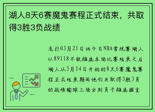 湖人8天6赛魔鬼赛程正式结束，共取得3胜3负战绩