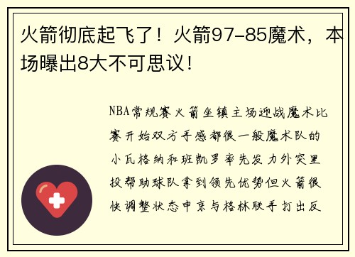火箭彻底起飞了！火箭97-85魔术，本场曝出8大不可思议！
