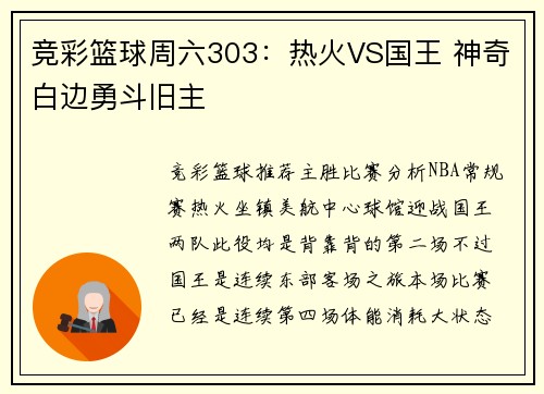 竞彩篮球周六303：热火VS国王 神奇白边勇斗旧主