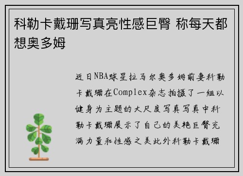 科勒卡戴珊写真亮性感巨臀 称每天都想奥多姆