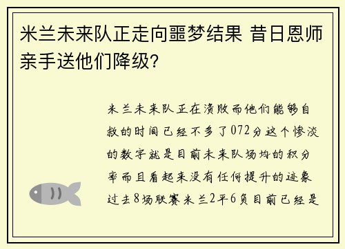 米兰未来队正走向噩梦结果 昔日恩师亲手送他们降级？