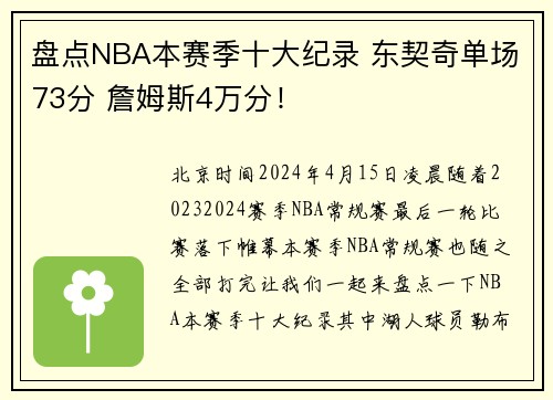 盘点NBA本赛季十大纪录 东契奇单场73分 詹姆斯4万分！