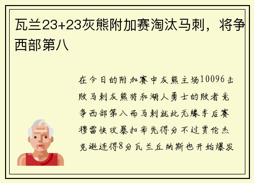 瓦兰23+23灰熊附加赛淘汰马刺，将争西部第八
