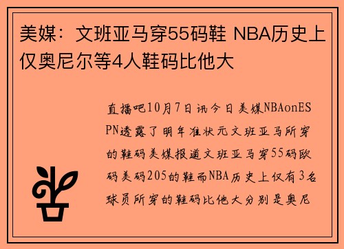 美媒：文班亚马穿55码鞋 NBA历史上仅奥尼尔等4人鞋码比他大