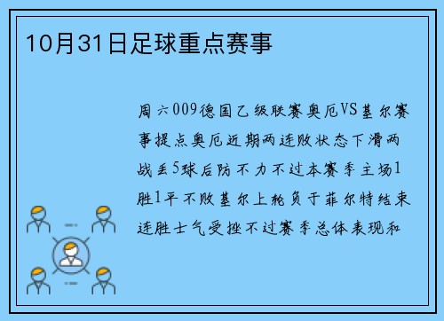 10月31日足球重点赛事
