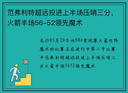 范弗利特超远投进上半场压哨三分，火箭半场56-52领先魔术
