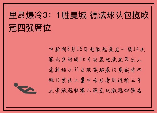 里昂爆冷3：1胜曼城 德法球队包揽欧冠四强席位