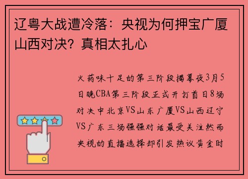 辽粤大战遭冷落：央视为何押宝广厦山西对决？真相太扎心