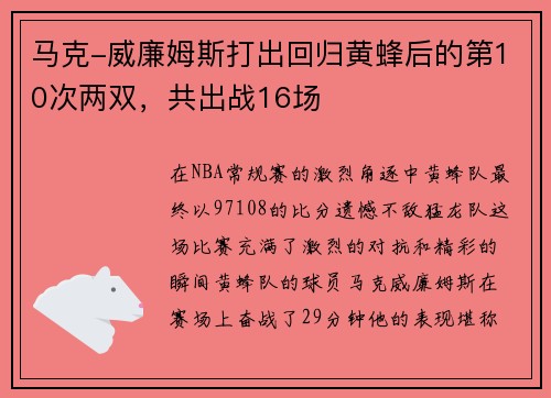 马克-威廉姆斯打出回归黄蜂后的第10次两双，共出战16场