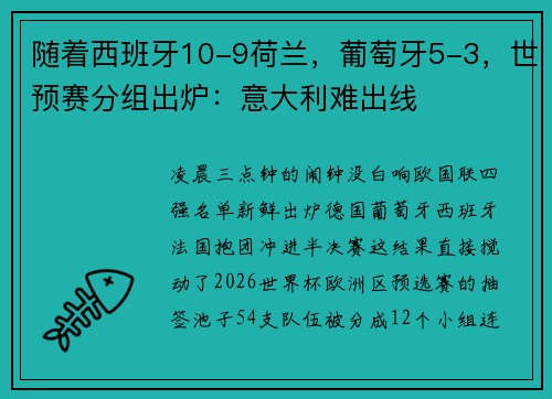 随着西班牙10-9荷兰，葡萄牙5-3，世预赛分组出炉：意大利难出线