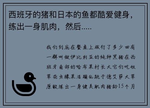 西班牙的猪和日本的鱼都酷爱健身，练出一身肌肉，然后.....