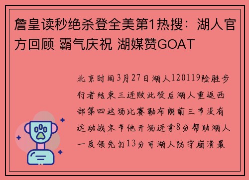 詹皇读秒绝杀登全美第1热搜：湖人官方回顾 霸气庆祝 湖媒赞GOAT