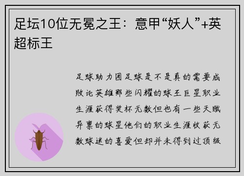 足坛10位无冕之王：意甲“妖人”+英超标王