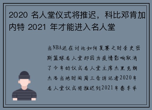 2020 名人堂仪式将推迟，科比邓肯加内特 2021 年才能进入名人堂