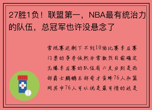 27胜1负！联盟第一，NBA最有统治力的队伍，总冠军也许没悬念了
