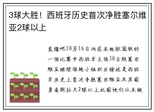 3球大胜！西班牙历史首次净胜塞尔维亚2球以上