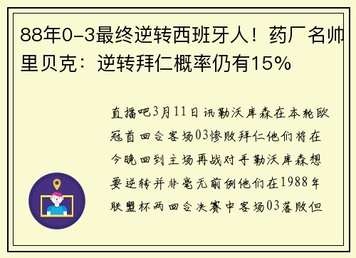 88年0-3最终逆转西班牙人！药厂名帅里贝克：逆转拜仁概率仍有15%