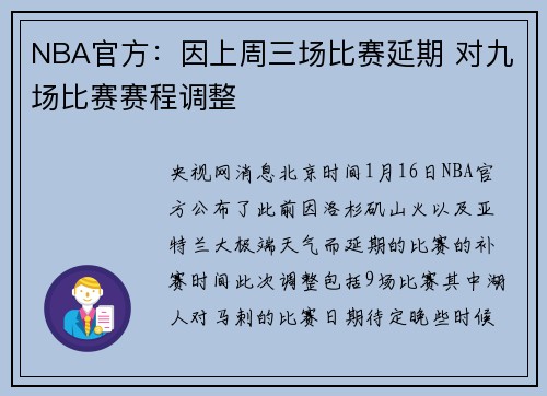 NBA官方：因上周三场比赛延期 对九场比赛赛程调整
