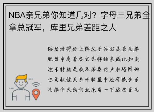 NBA亲兄弟你知道几对？字母三兄弟全拿总冠军，库里兄弟差距之大