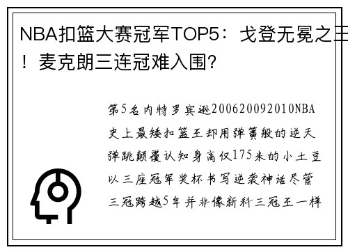 NBA扣篮大赛冠军TOP5：戈登无冕之王！麦克朗三连冠难入围？
