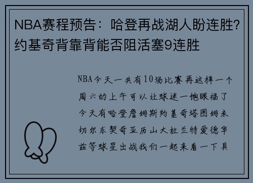 NBA赛程预告：哈登再战湖人盼连胜？约基奇背靠背能否阻活塞9连胜