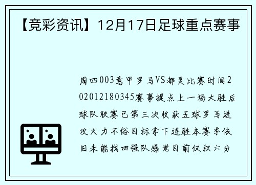 【竞彩资讯】12月17日足球重点赛事