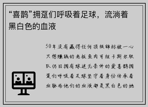 “喜鹊”拥趸们呼吸着足球，流淌着黑白色的血液