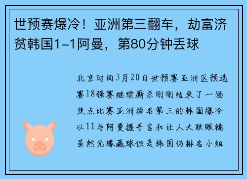 世预赛爆冷！亚洲第三翻车，劫富济贫韩国1-1阿曼，第80分钟丢球