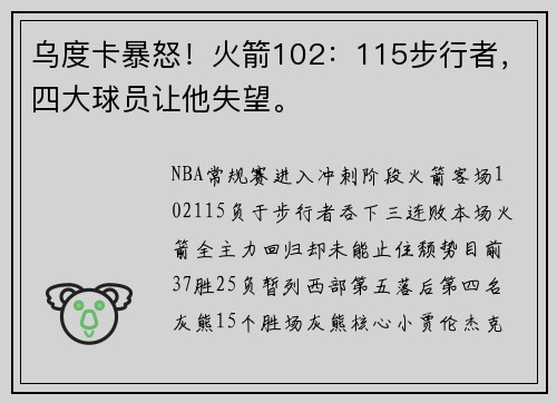 乌度卡暴怒！火箭102：115步行者，四大球员让他失望。
