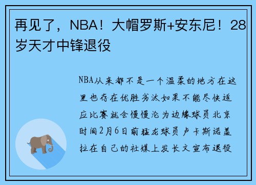 再见了，NBA！大帽罗斯+安东尼！28岁天才中锋退役