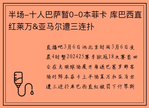 半场-十人巴萨暂0-0本菲卡 库巴西直红莱万&亚马尔遭三连扑