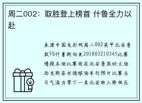 周二002：取胜登上榜首 什鲁全力以赴