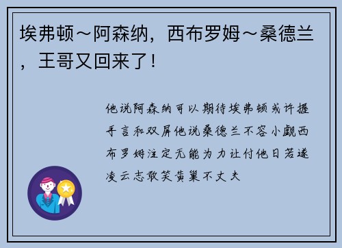 埃弗顿～阿森纳，西布罗姆～桑德兰，王哥又回来了！