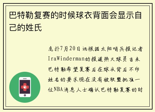 巴特勒复赛的时候球衣背面会显示自己的姓氏