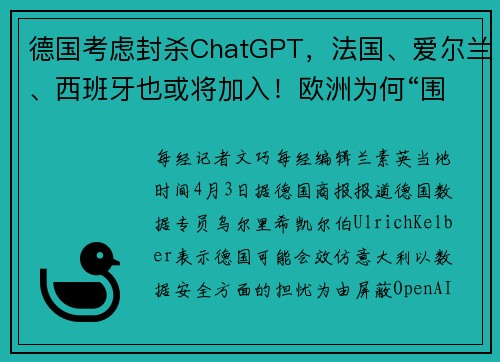 德国考虑封杀ChatGPT，法国、爱尔兰、西班牙也或将加入！欧洲为何“围剿”ChatGPT？