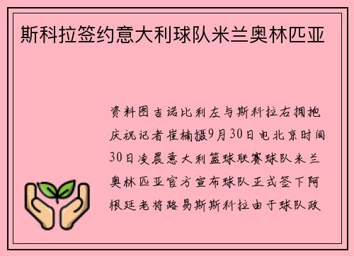 斯科拉签约意大利球队米兰奥林匹亚