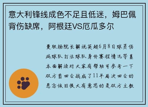 意大利锋线成色不足且低迷，姆巴佩背伤缺席，阿根廷VS厄瓜多尔