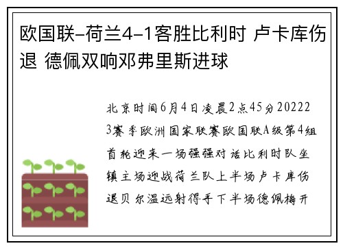 欧国联-荷兰4-1客胜比利时 卢卡库伤退 德佩双响邓弗里斯进球