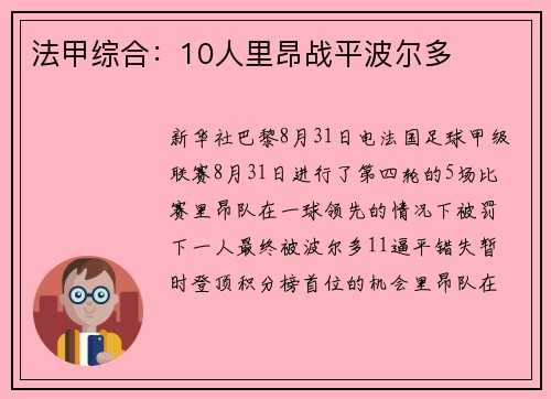 法甲综合：10人里昂战平波尔多
