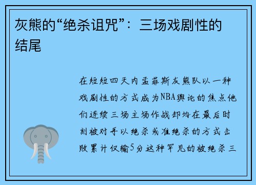 灰熊的“绝杀诅咒”：三场戏剧性的结尾