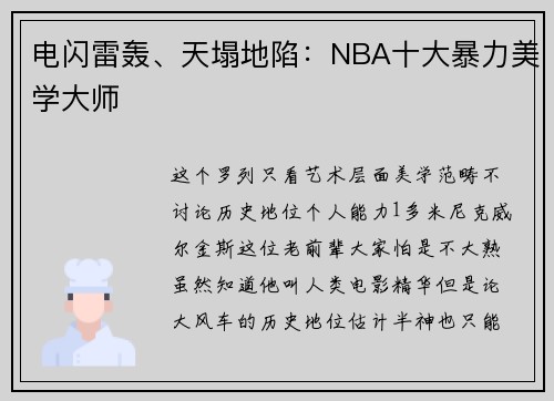 电闪雷轰、天塌地陷：NBA十大暴力美学大师