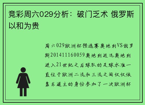 竞彩周六029分析：破门乏术 俄罗斯以和为贵