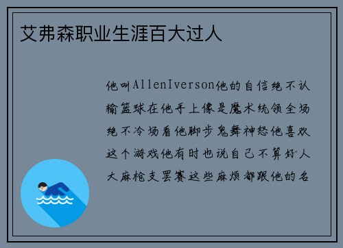 艾弗森职业生涯百大过人