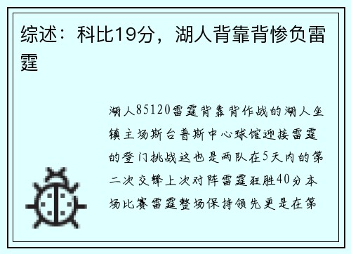 综述：科比19分，湖人背靠背惨负雷霆