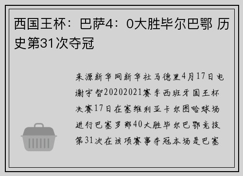 西国王杯：巴萨4：0大胜毕尔巴鄂 历史第31次夺冠