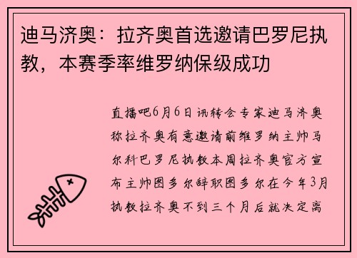 迪马济奥：拉齐奥首选邀请巴罗尼执教，本赛季率维罗纳保级成功