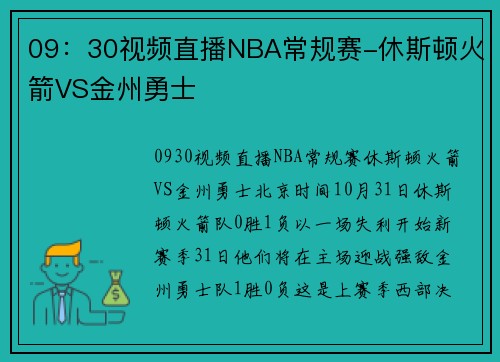 09：30视频直播NBA常规赛-休斯顿火箭VS金州勇士