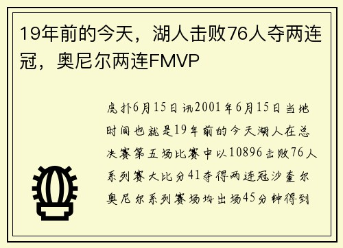 19年前的今天，湖人击败76人夺两连冠，奥尼尔两连FMVP