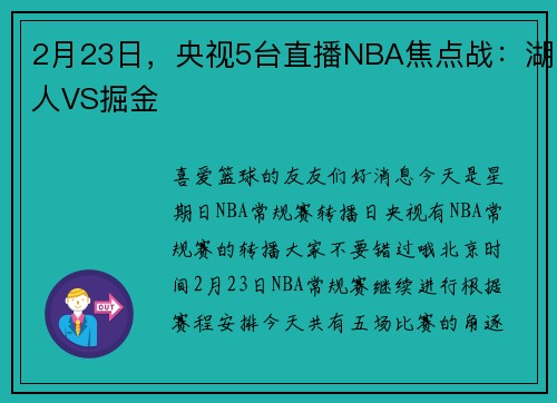 2月23日，央视5台直播NBA焦点战：湖人VS掘金